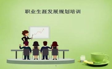 职业生涯规划和演讲稿范文精选5篇