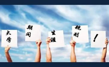 大学职业生涯规划书演讲稿通用5篇