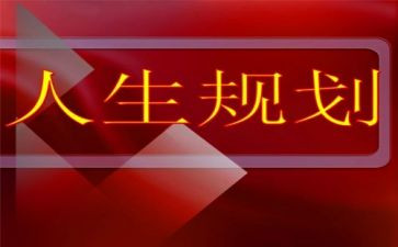 职业生涯规划的演讲稿精选7篇
