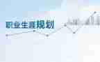 大学职业生涯规划书演讲稿7篇