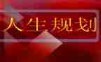 职业生涯规划的演讲稿精选7篇