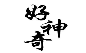 神奇的纸教案8篇