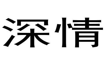 深情地?望作文7篇