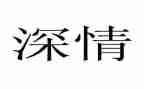 深情地?望作文推荐5篇