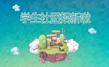 社团演讲稿参考5篇