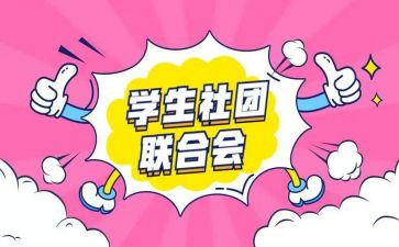 入社团演讲稿精选8篇