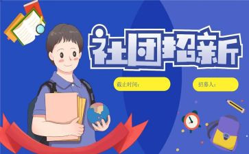 社团纳新的活动总结6篇