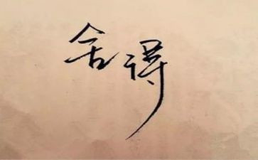 舍与得演讲稿5篇