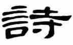 关于诗的小学生作文参考8篇