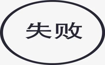 我经历过的失败作文5篇