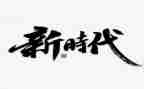 时代少年作文500字8篇