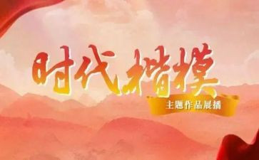 2024时代楷模心得模板8篇