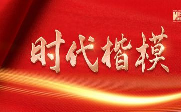 观看时代楷模心得体会7篇