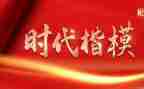 观看时代楷模心得体会7篇