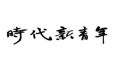 新时代青年优秀作文6篇