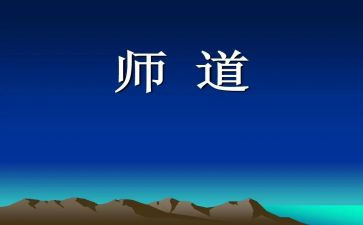 幼儿园教师道德职业规范心得体会5篇