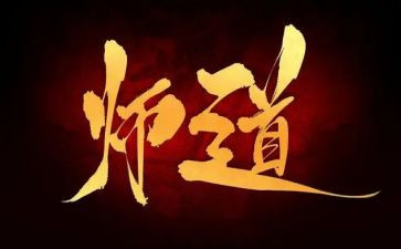 《师道》读后感8篇