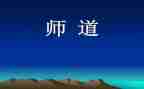 幼儿园教师道德职业规范心得体会5篇