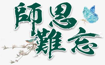 不忘师恩演讲稿5篇
