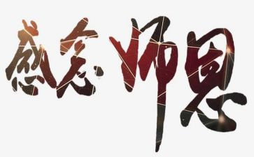 《师恩难忘》作文5篇