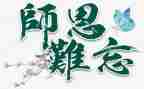 不忘师恩演讲稿5篇