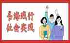 社会实践或社会调查报告精选5篇