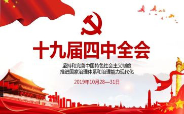党十九届四中精神心得体会5篇