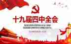 党十九届四中精神心得体会5篇