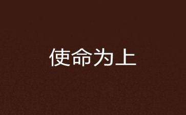 使命担当作文6篇