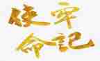 青春的使命为主题演讲稿7篇