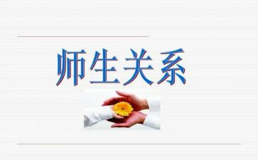 师生关系心得体会6篇