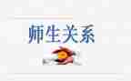 师生关系心得体会6篇