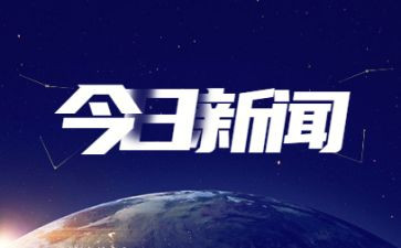有时事的思想汇报5篇