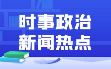 有时事的思想汇报参考7篇