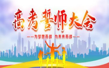 高三誓师演讲稿模板6篇