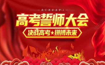 小六誓师大会演讲稿8篇
