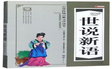 《世说新语》的读后感7篇