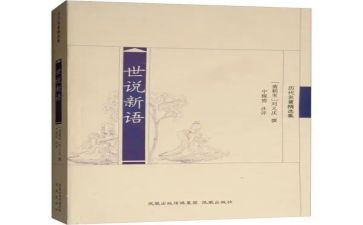 《世说新语》的读后感优质6篇