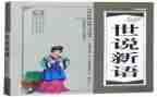 《世说新语》的读后感7篇