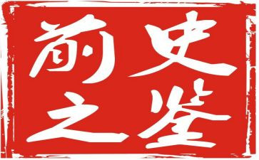 以史为鉴开创未来心得体会5篇