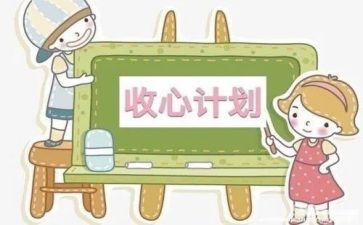 开学收心班会教案6篇