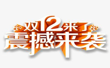 双12的促销活动方案优秀7篇