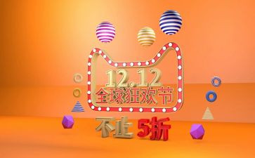 双十二活动方案策划6篇