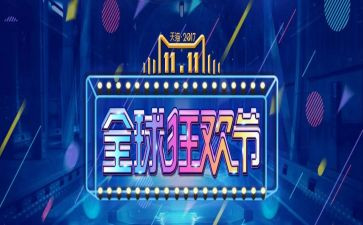 关于双十一演讲稿7篇