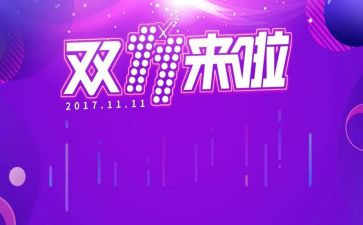 双十一策划活动方案最新5篇