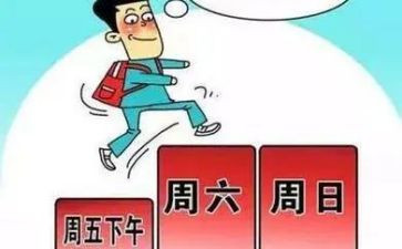 我的双休日作文400字作文5篇