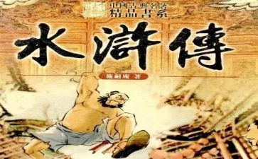 水浒传读后感400字优质6篇