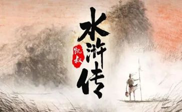 水浒水浒传读后感推荐5篇