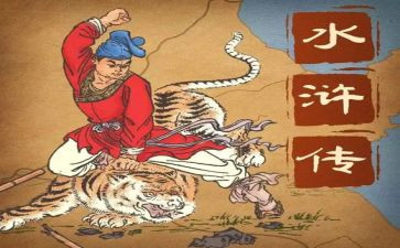 读《水浒传》读后感最新5篇