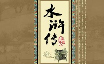 水浒水浒传读后感精选8篇